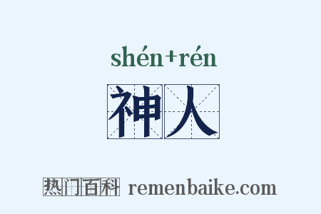 神人是什么意思的图片